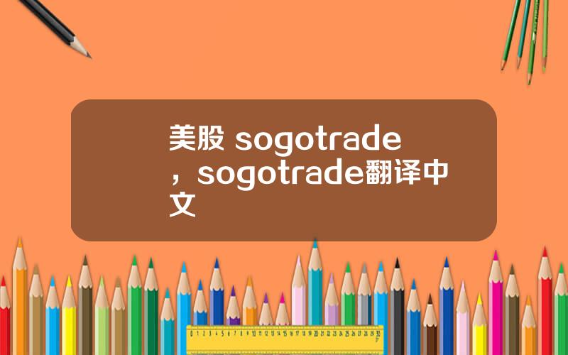 美股 sogotrade，sogotrade翻译中文